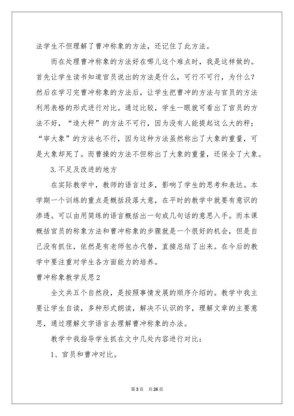 曹冲称象教学反思_第3页