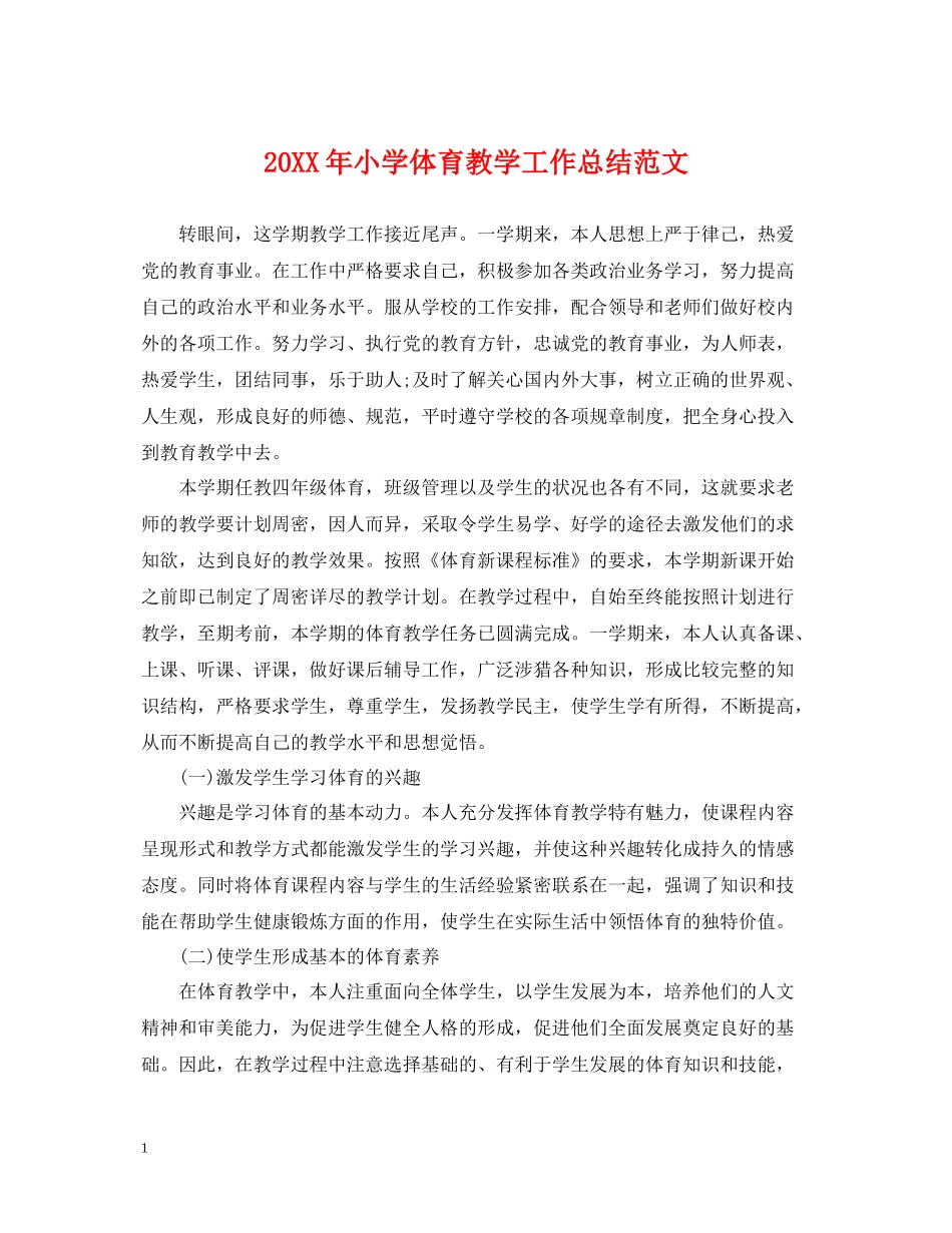 小学体育教学工作总结范文2_第1页