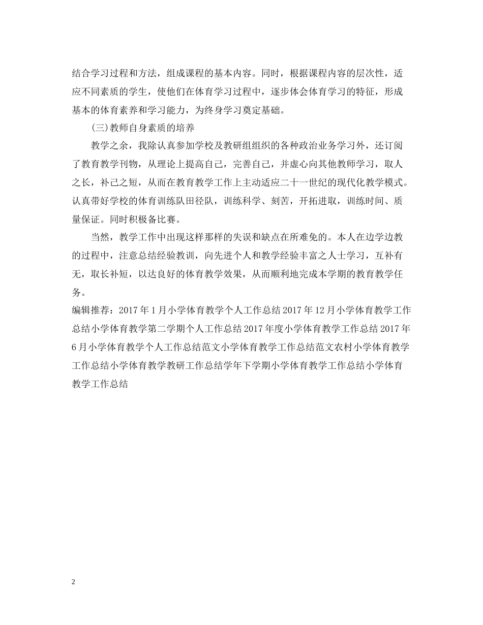 小学体育教学工作总结范文2_第2页