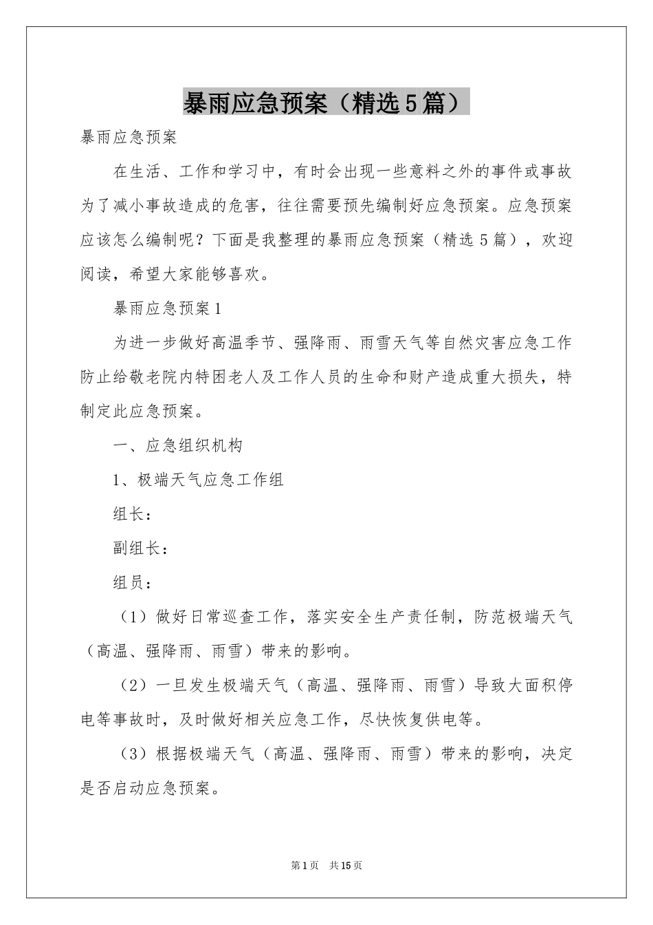 暴雨应急预案（精选5篇）_第1页