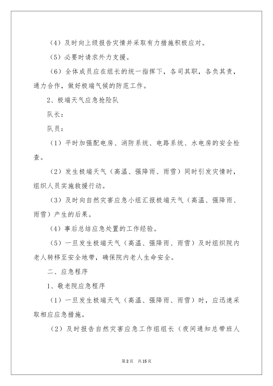 暴雨应急预案（精选5篇）_第2页