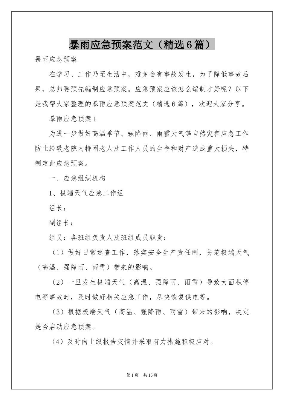 暴雨应急预案范本（精选6篇）_第1页