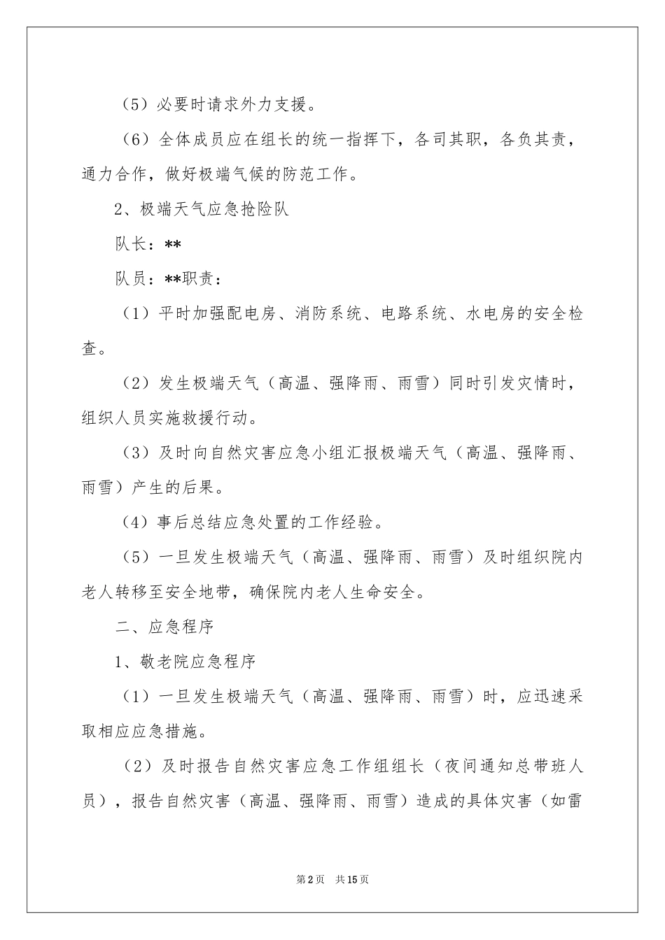 暴雨应急预案范本（精选6篇）_第2页