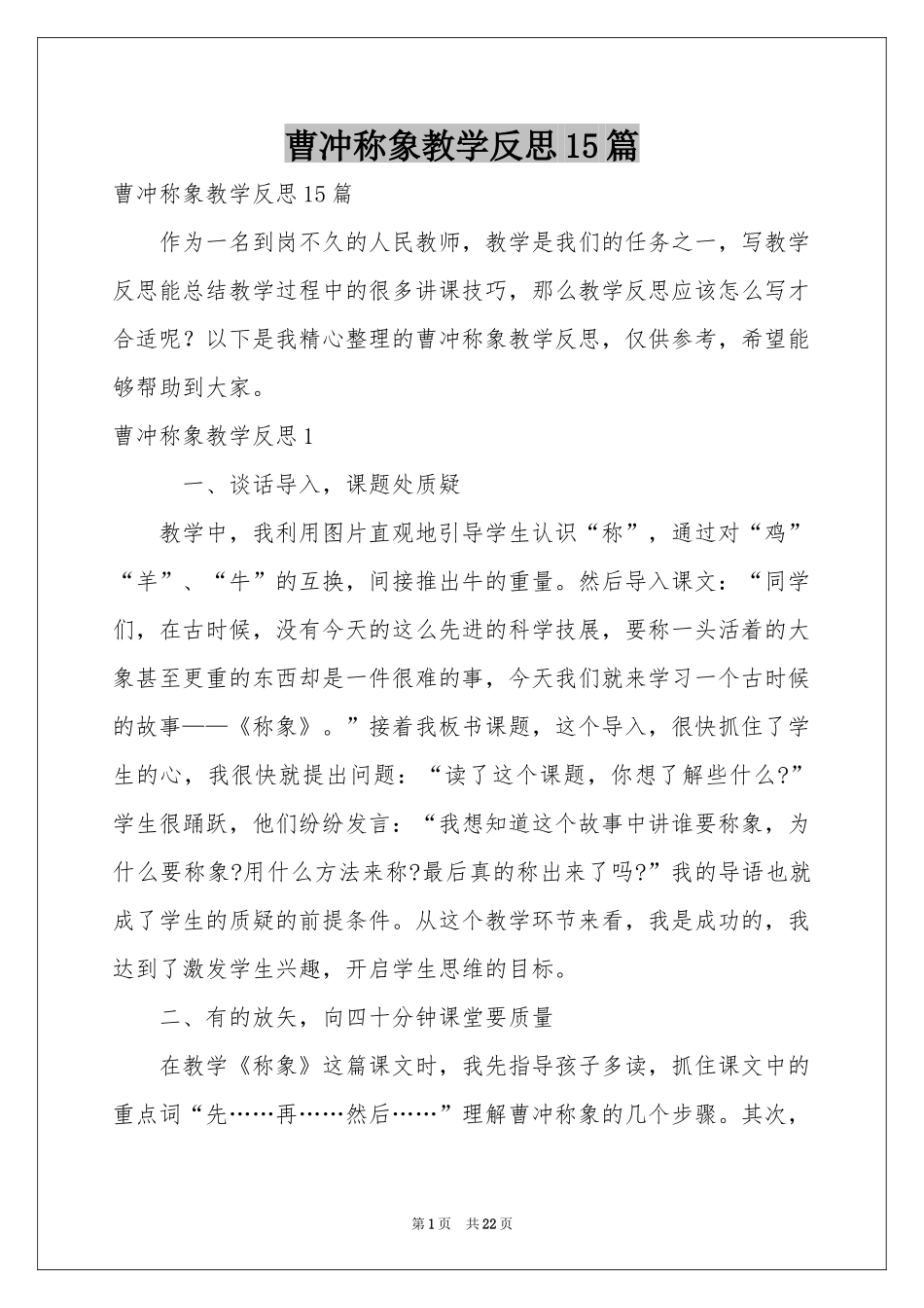 曹冲称象教学反思15篇_第1页