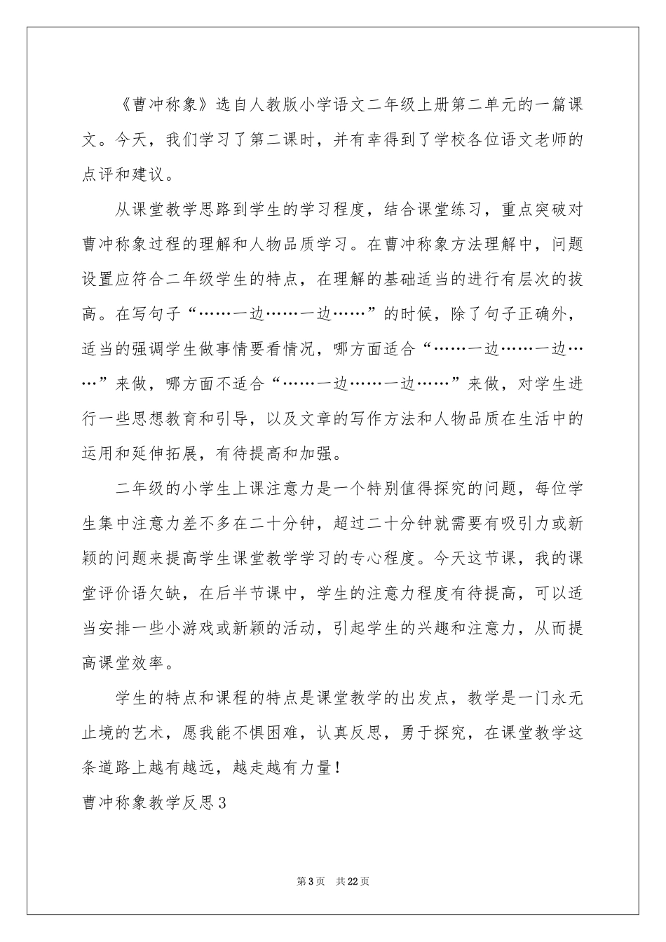 曹冲称象教学反思15篇_第3页