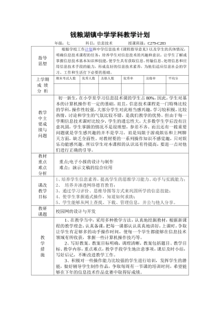 钱粮湖镇中学学科教学计划