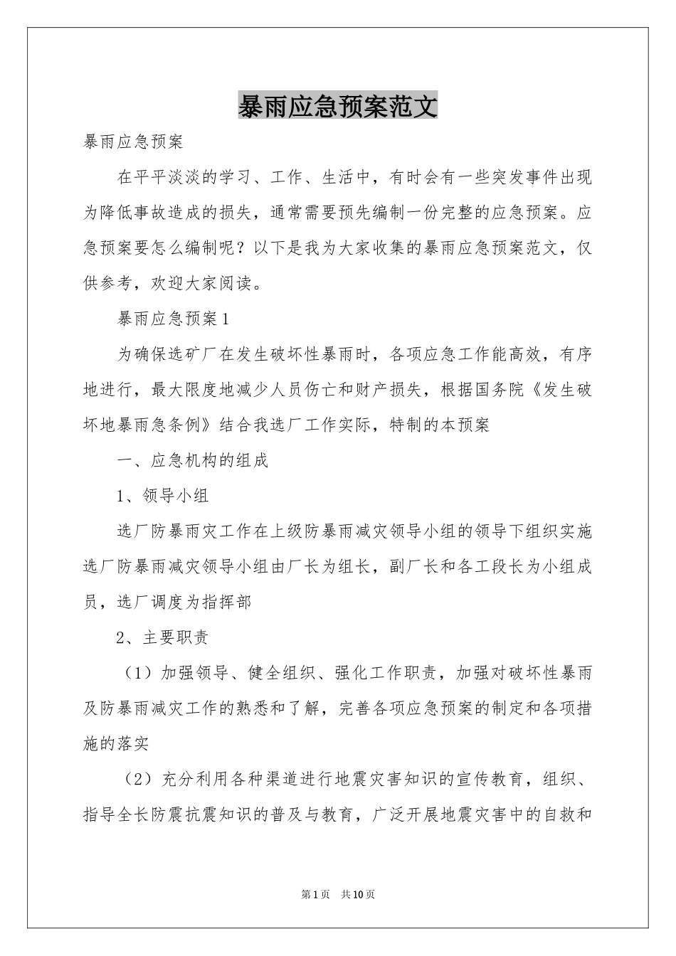 暴雨应急预案范本_第1页