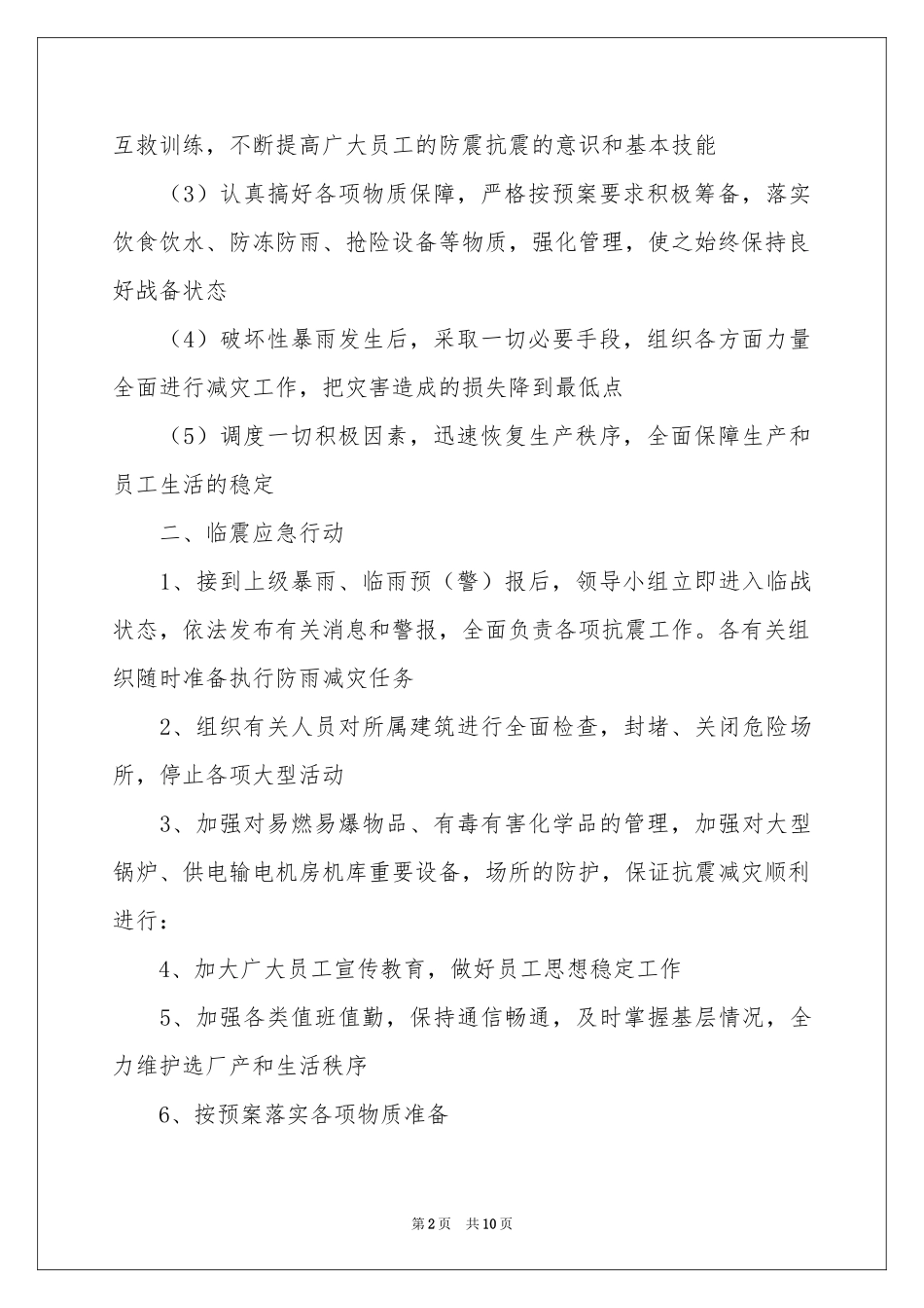 暴雨应急预案范本_第2页