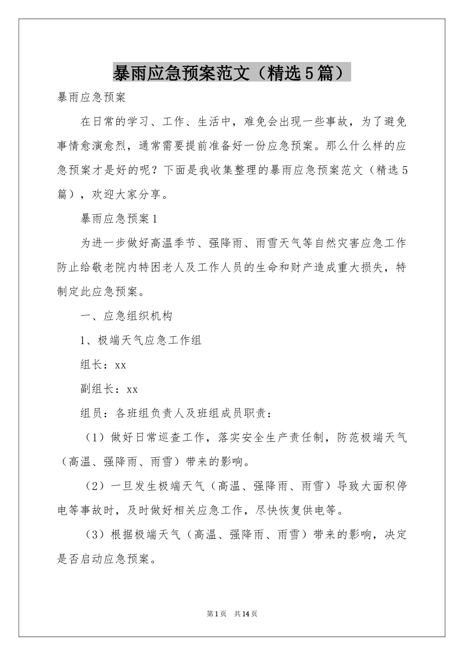 暴雨应急预案范本（精选5篇）_第1页