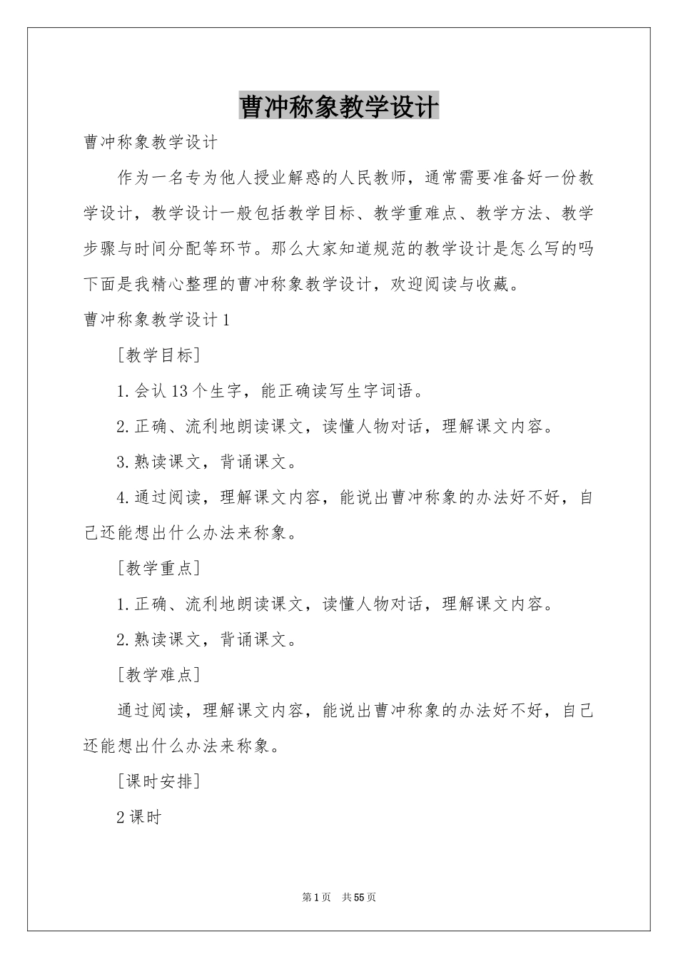 曹冲称象教学设计_第1页