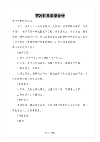 曹冲称象教学设计