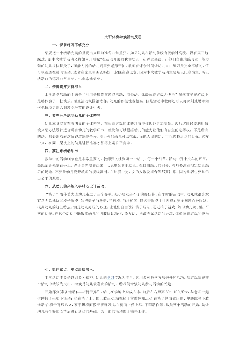 大班体育游戏活动反思_第1页