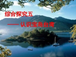 综合探究五认识宝岛台湾
