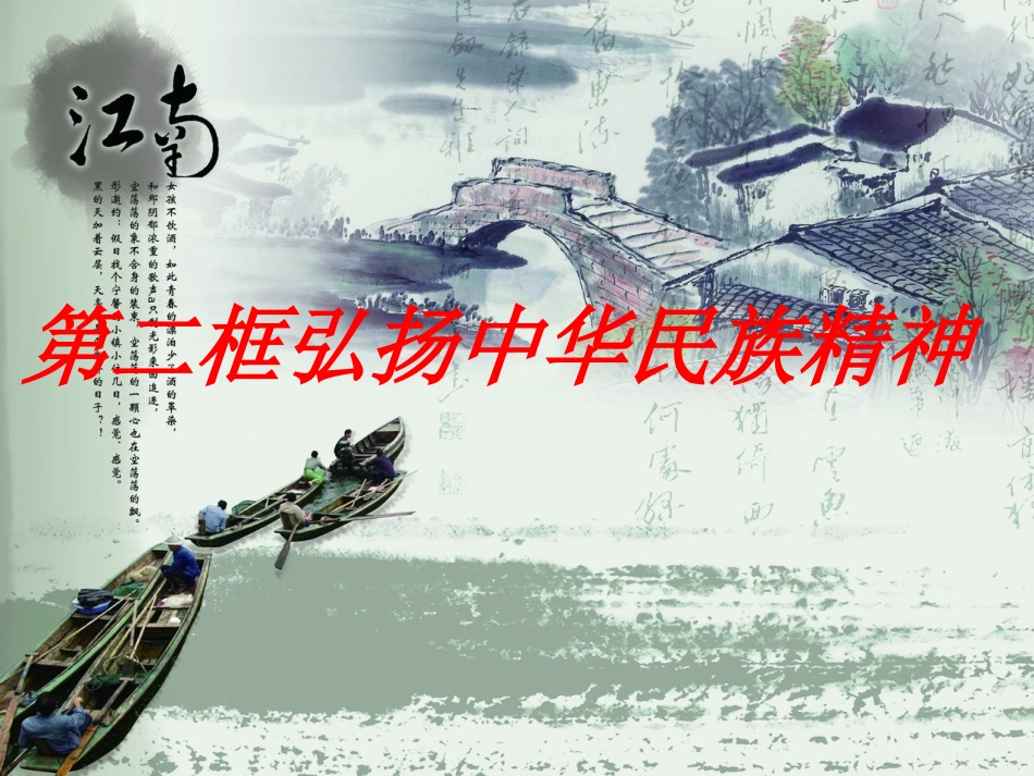 第二框：弘扬中华民族精神_第1页
