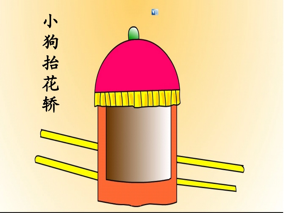 《八只小狗抬花轿》_第1页