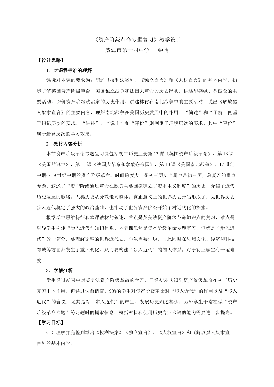 【教学设计】资产阶级革命专题复习_历史_初中_王绘晴_3137000878_第1页