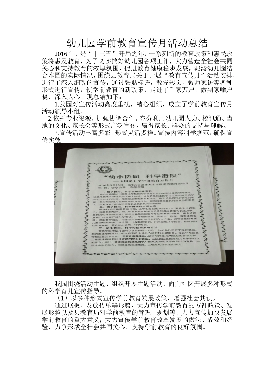 幼儿园学前教育宣传月活动总结_第1页