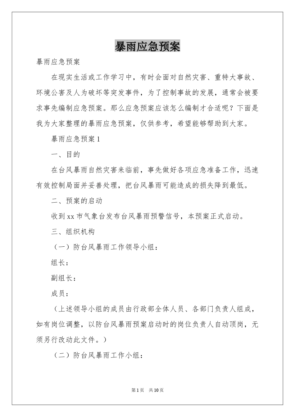 暴雨应急预案_第1页