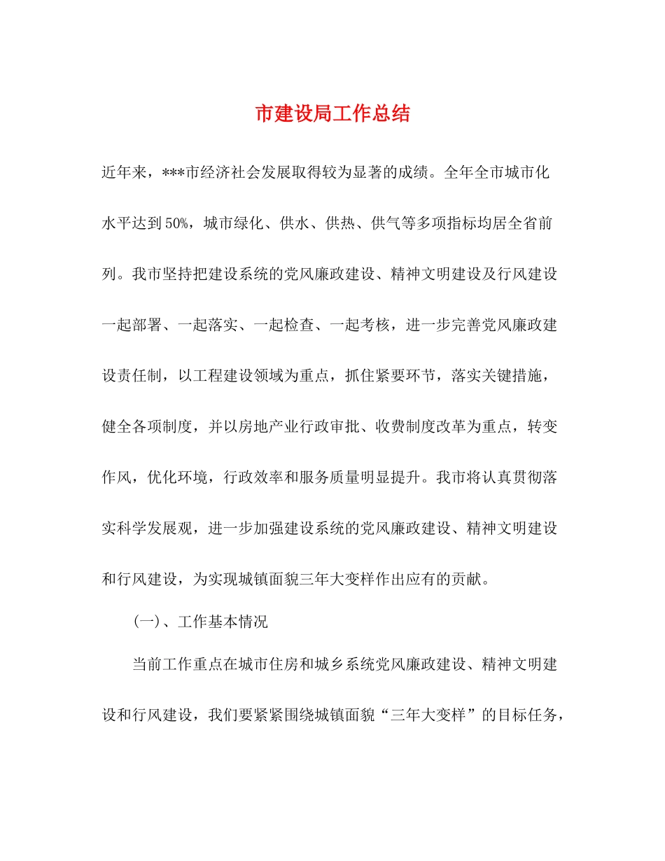 市建设局工作总结_第1页