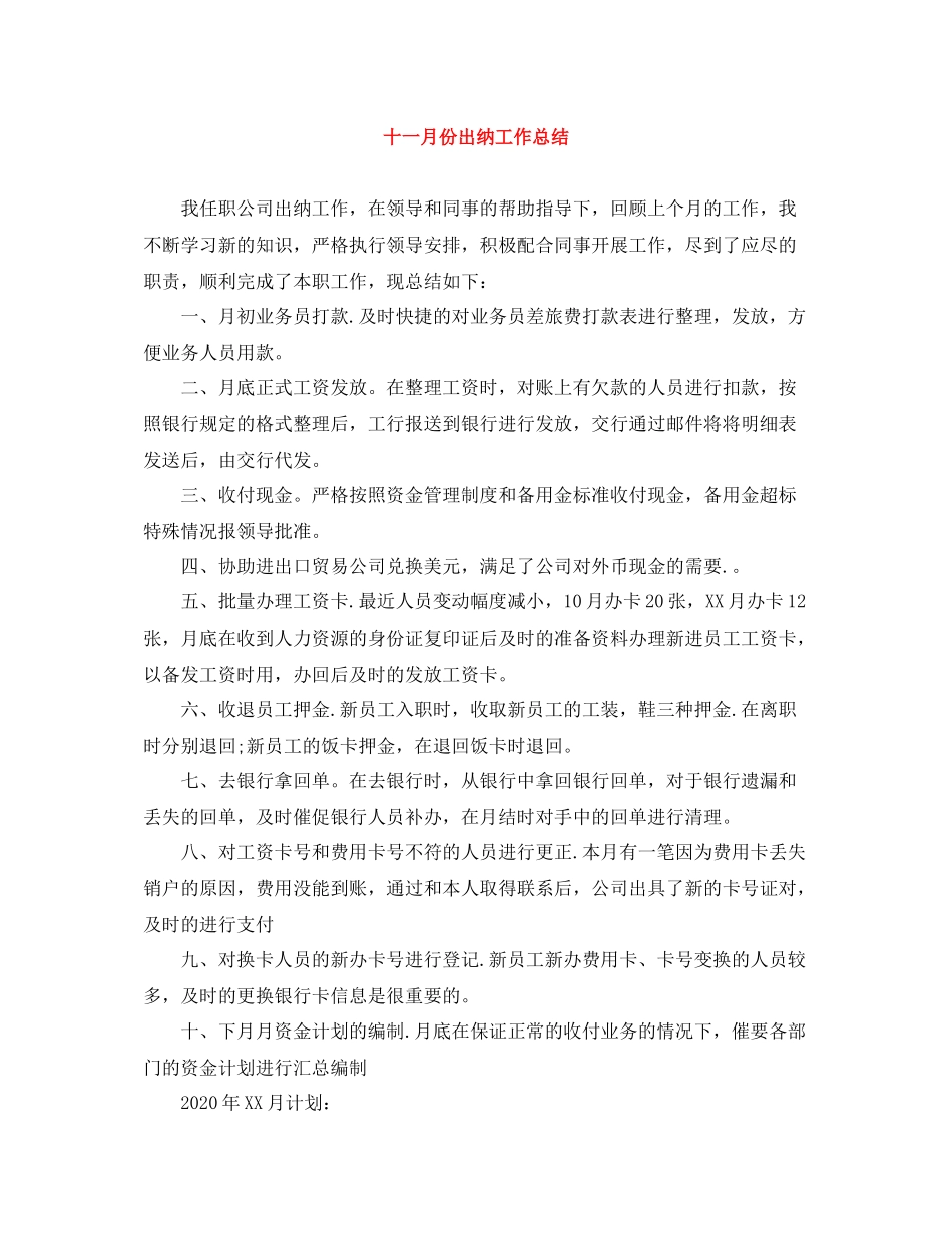 十一月份出纳工作总结_第1页