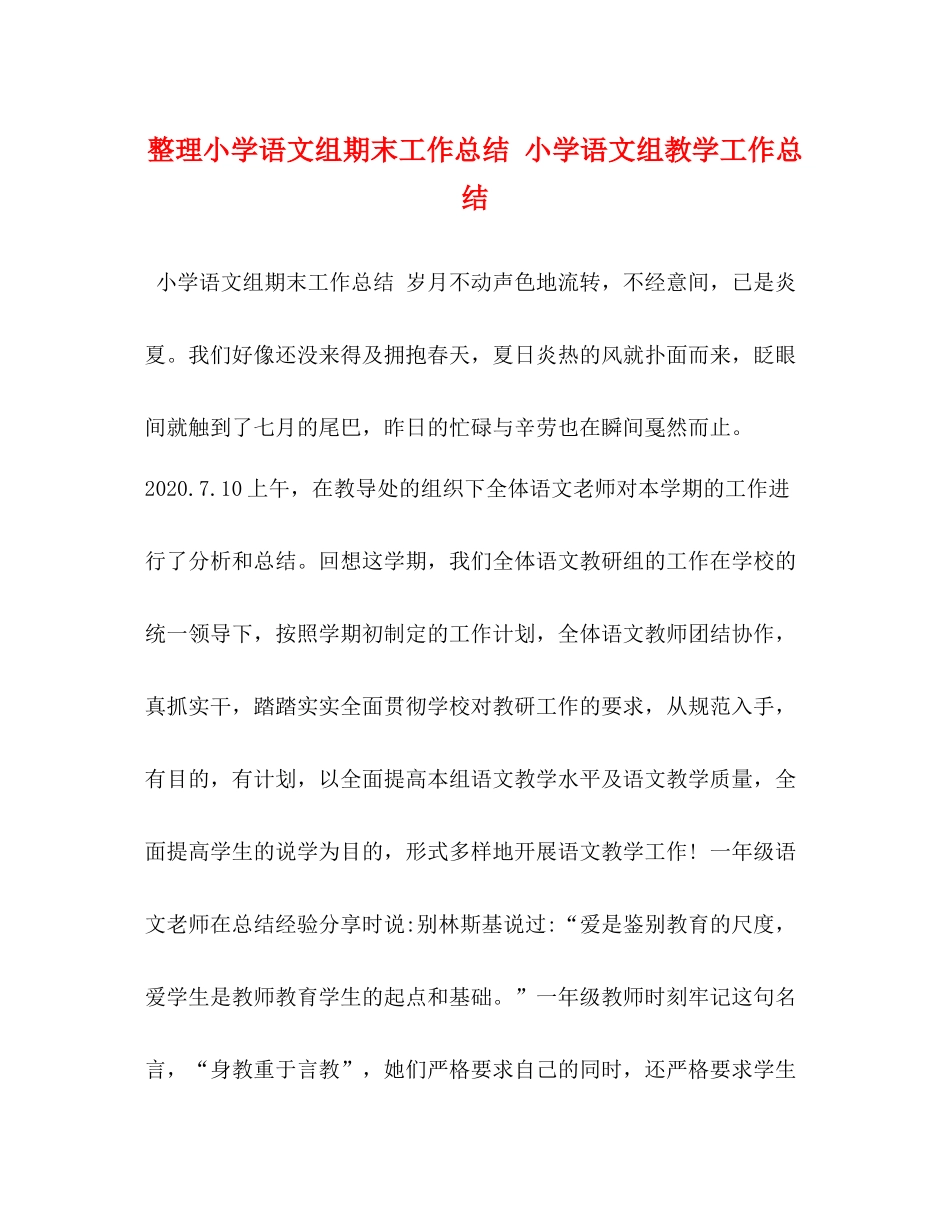 整理小学语文组期末工作总结小学语文组教学工作总结_第1页