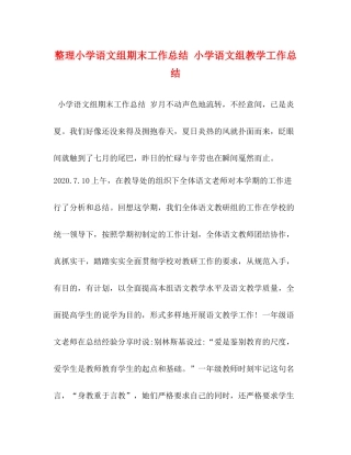 整理小学语文组期末工作总结小学语文组教学工作总结