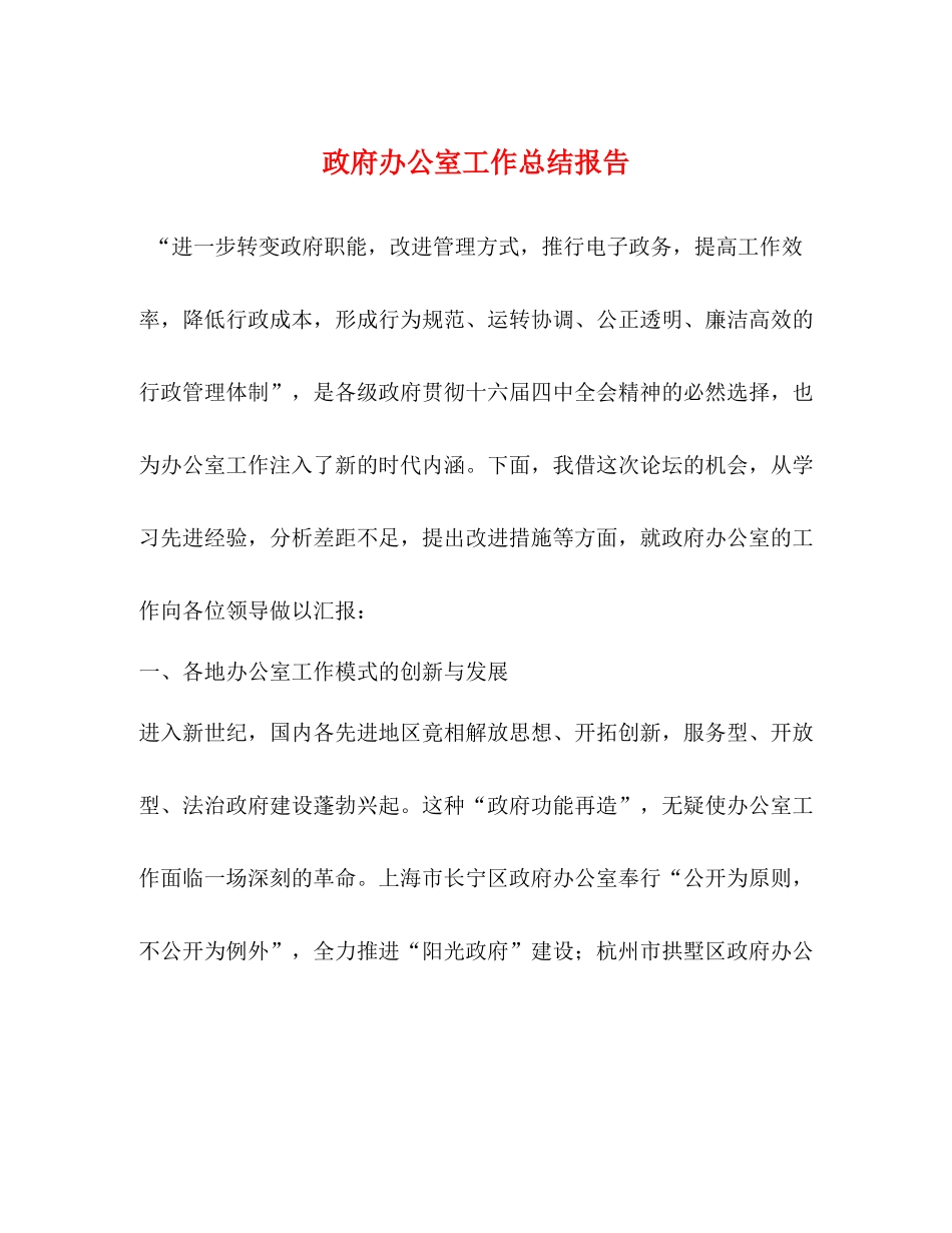 政府办公室工作总结报告_第1页