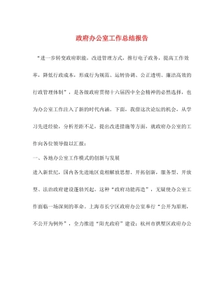 政府办公室工作总结报告