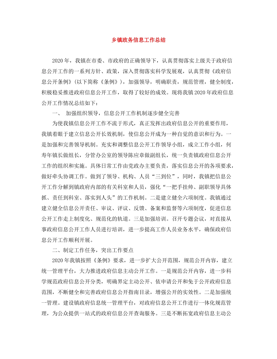 乡镇政务信息工作总结_第1页