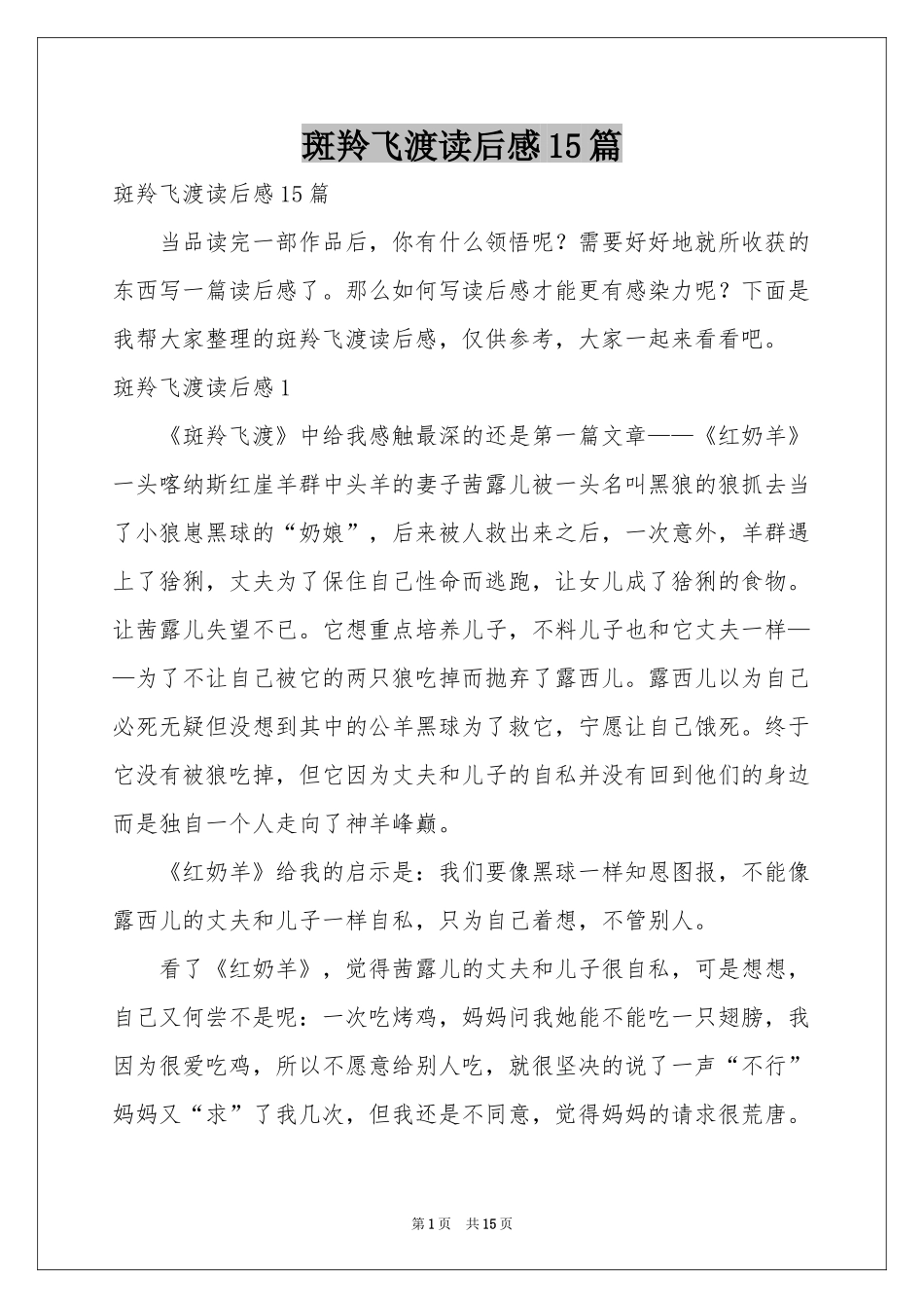 斑羚飞渡读后感15篇_第1页