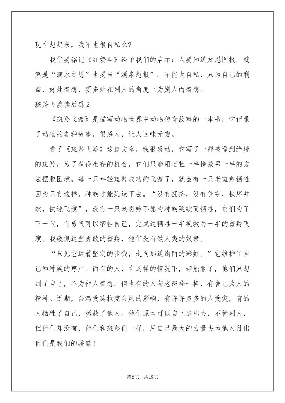 斑羚飞渡读后感15篇_第2页