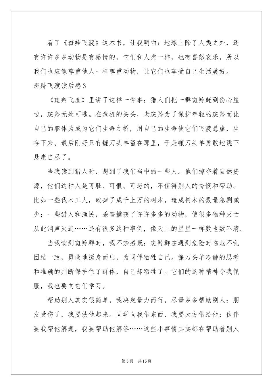 斑羚飞渡读后感15篇_第3页