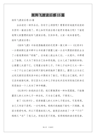 斑羚飞渡读后感15篇