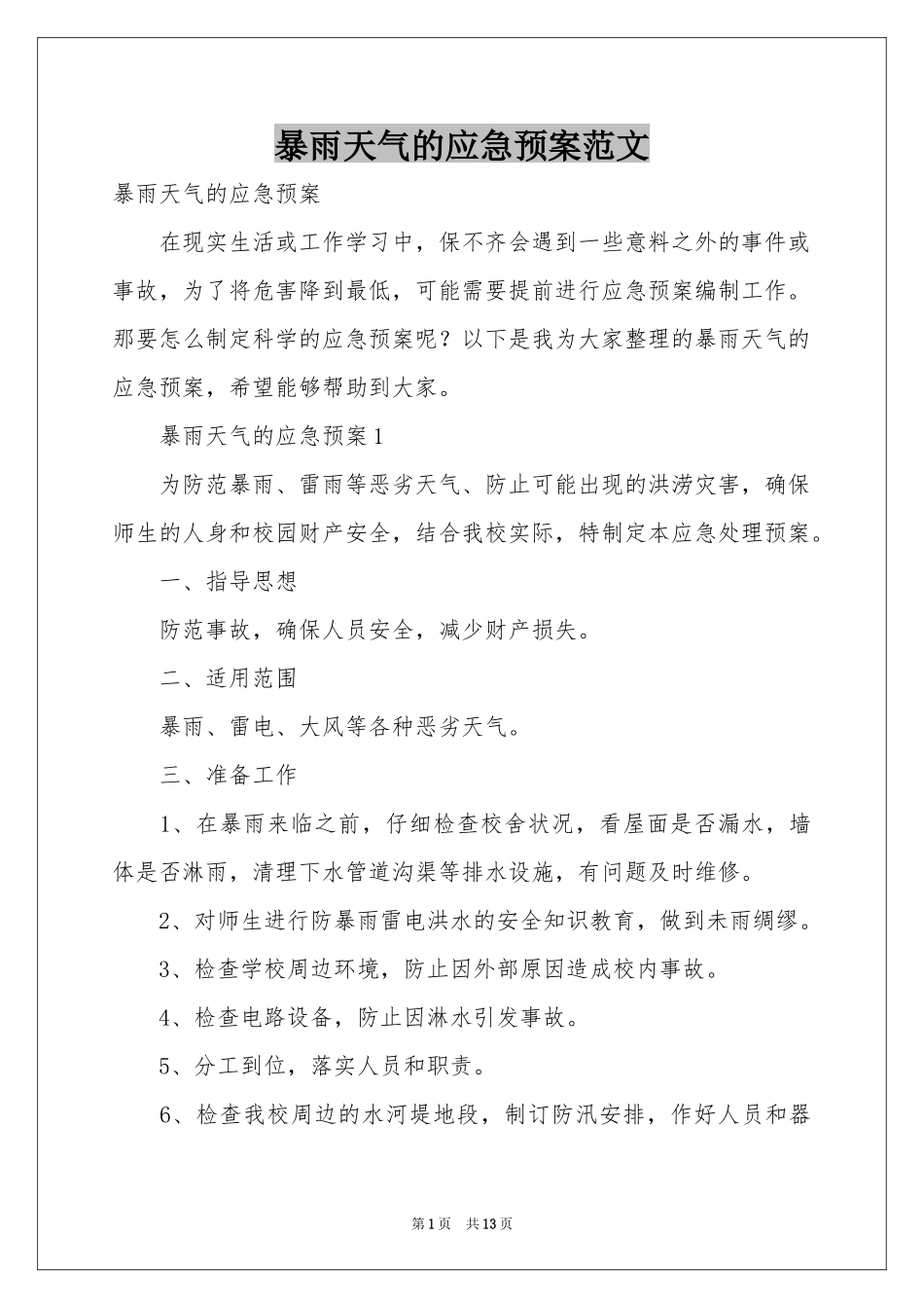 暴雨天气的应急预案范本_第1页