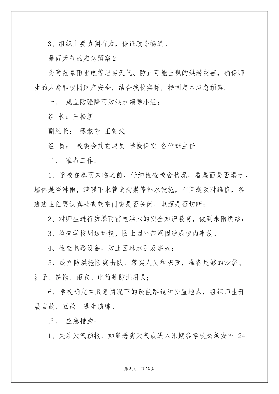 暴雨天气的应急预案范本_第3页