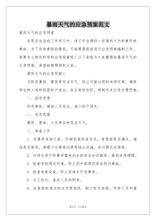 暴雨天气的应急预案范本