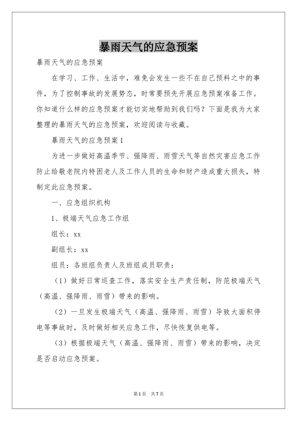 暴雨天气的应急预案_第1页