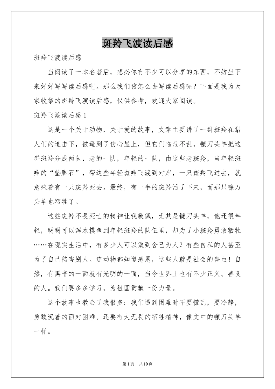 斑羚飞渡读后感_第1页