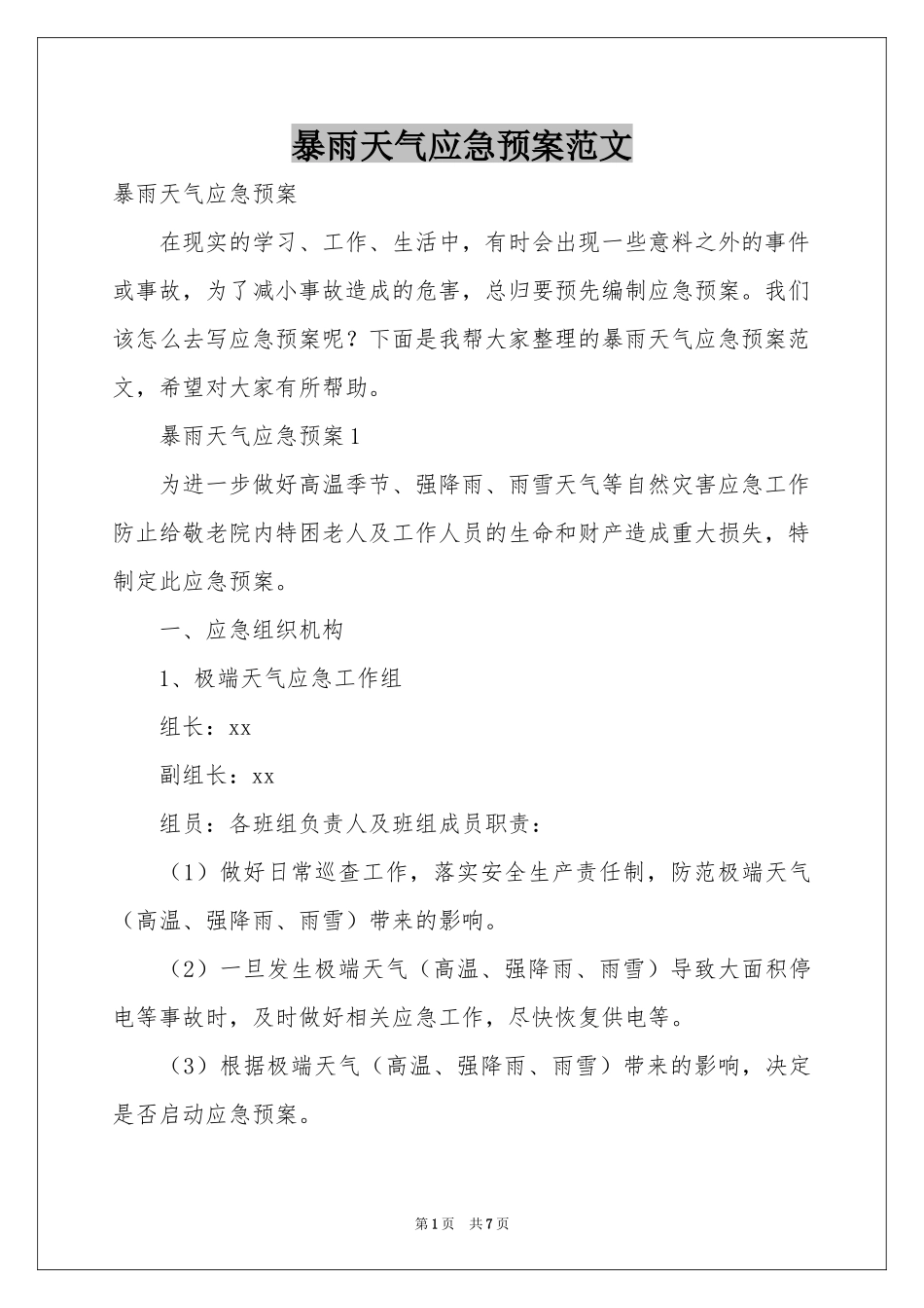暴雨天气应急预案范本_第1页