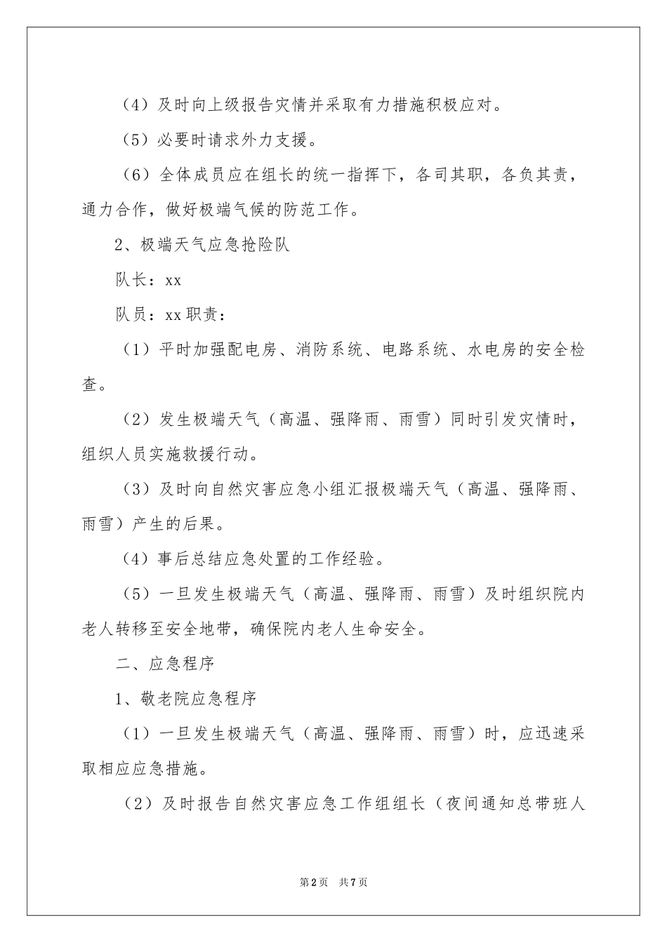 暴雨天气应急预案范本_第2页
