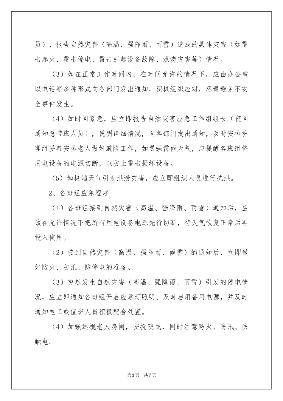 暴雨天气应急预案范本_第3页