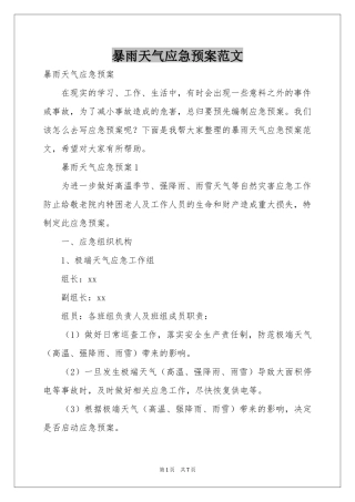 暴雨天气应急预案范本