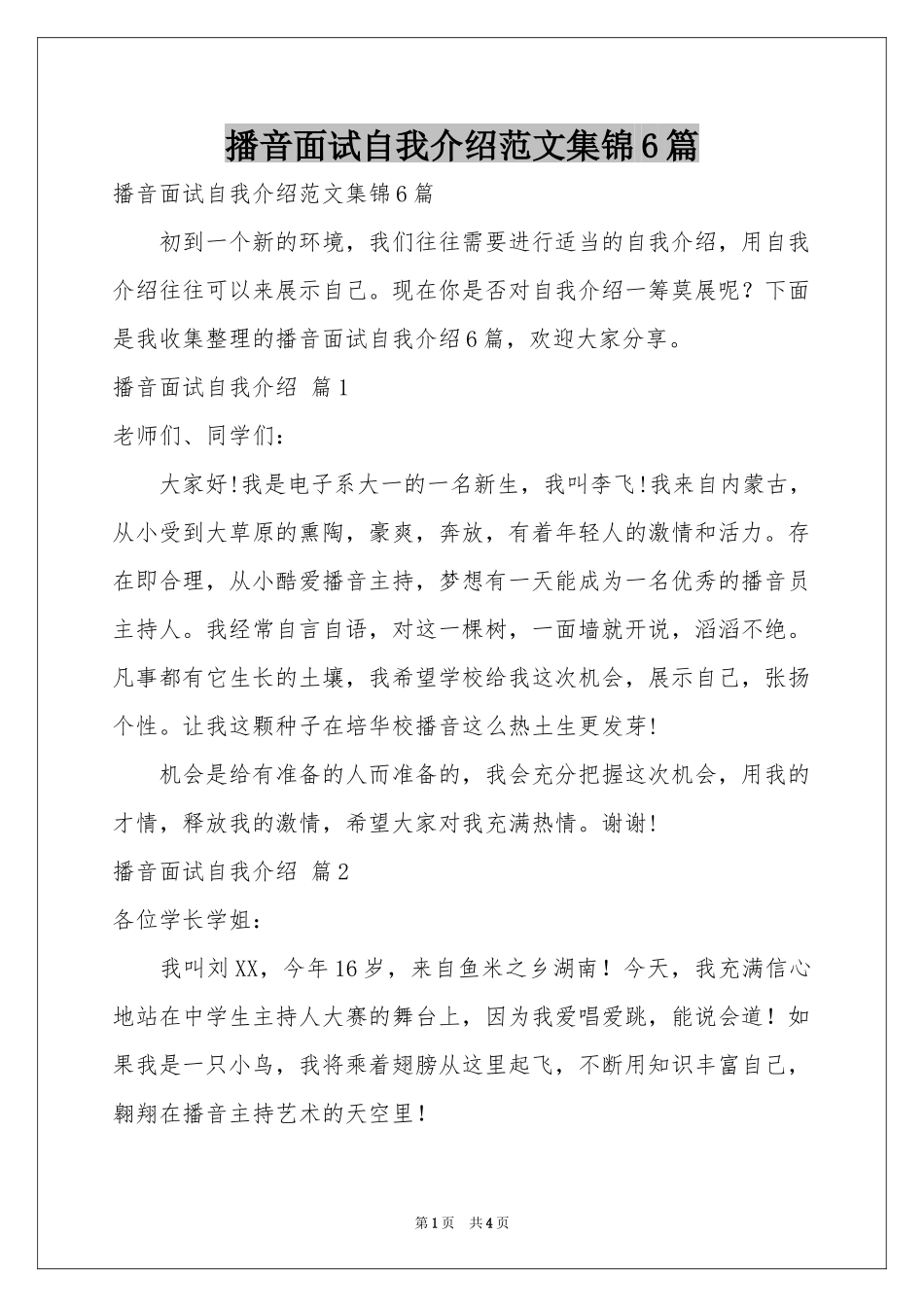 播音面试自我介绍范本集锦6篇_第1页