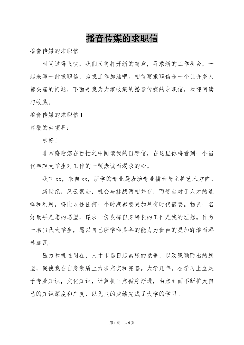播音传媒的求职信_第1页