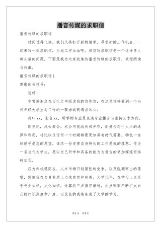 播音传媒的求职信