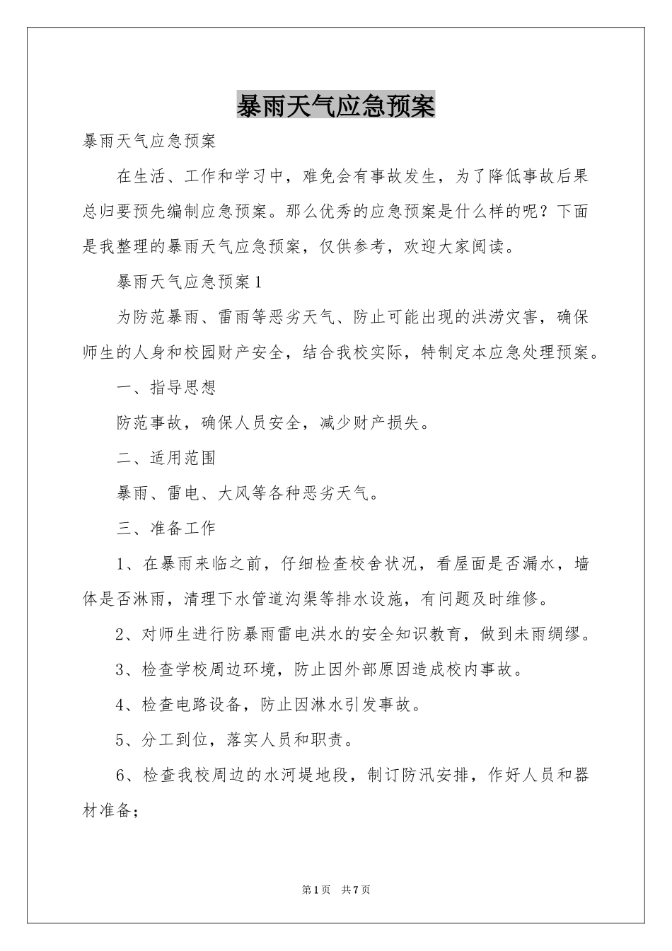 暴雨天气应急预案_第1页
