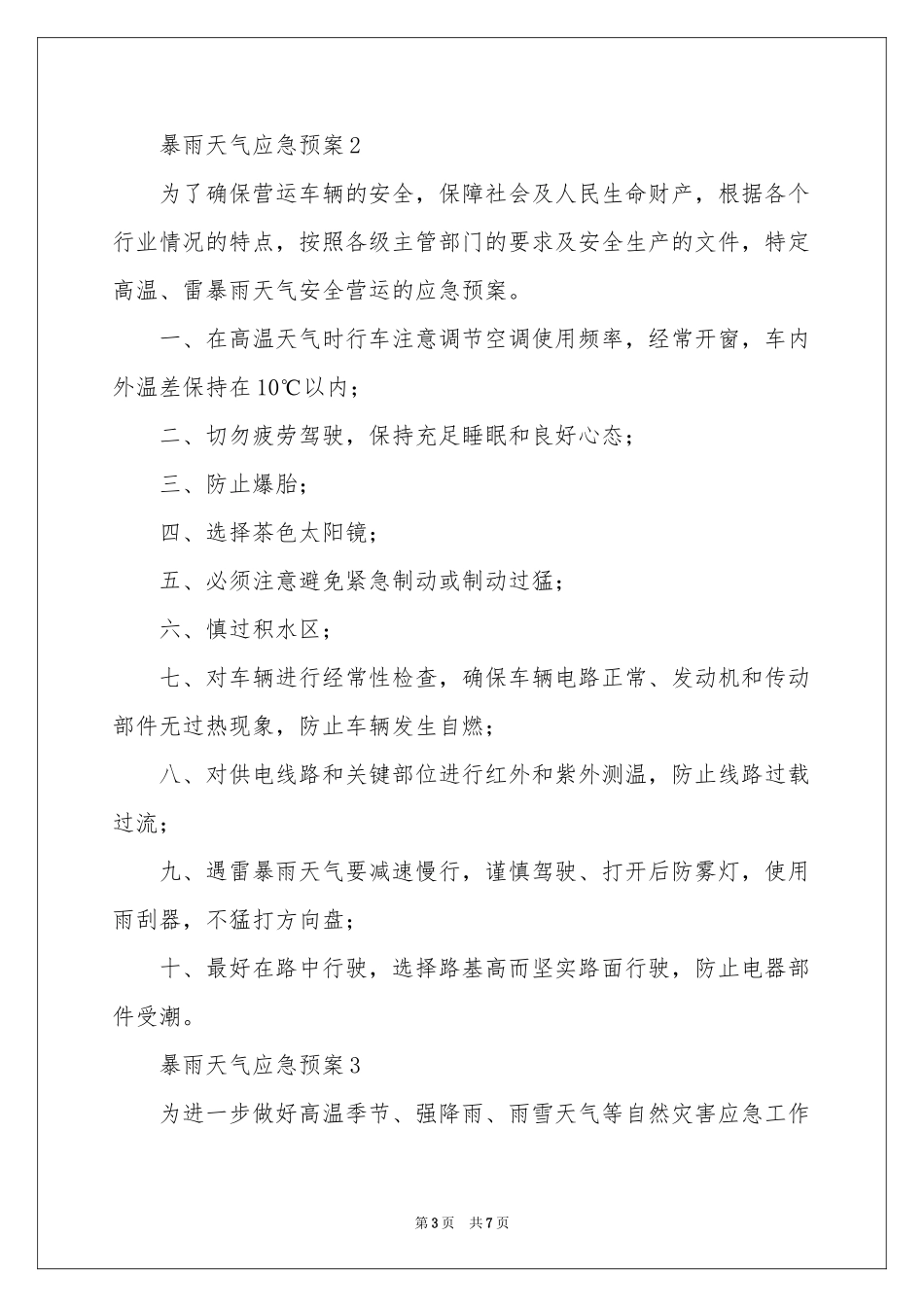 暴雨天气应急预案_第3页