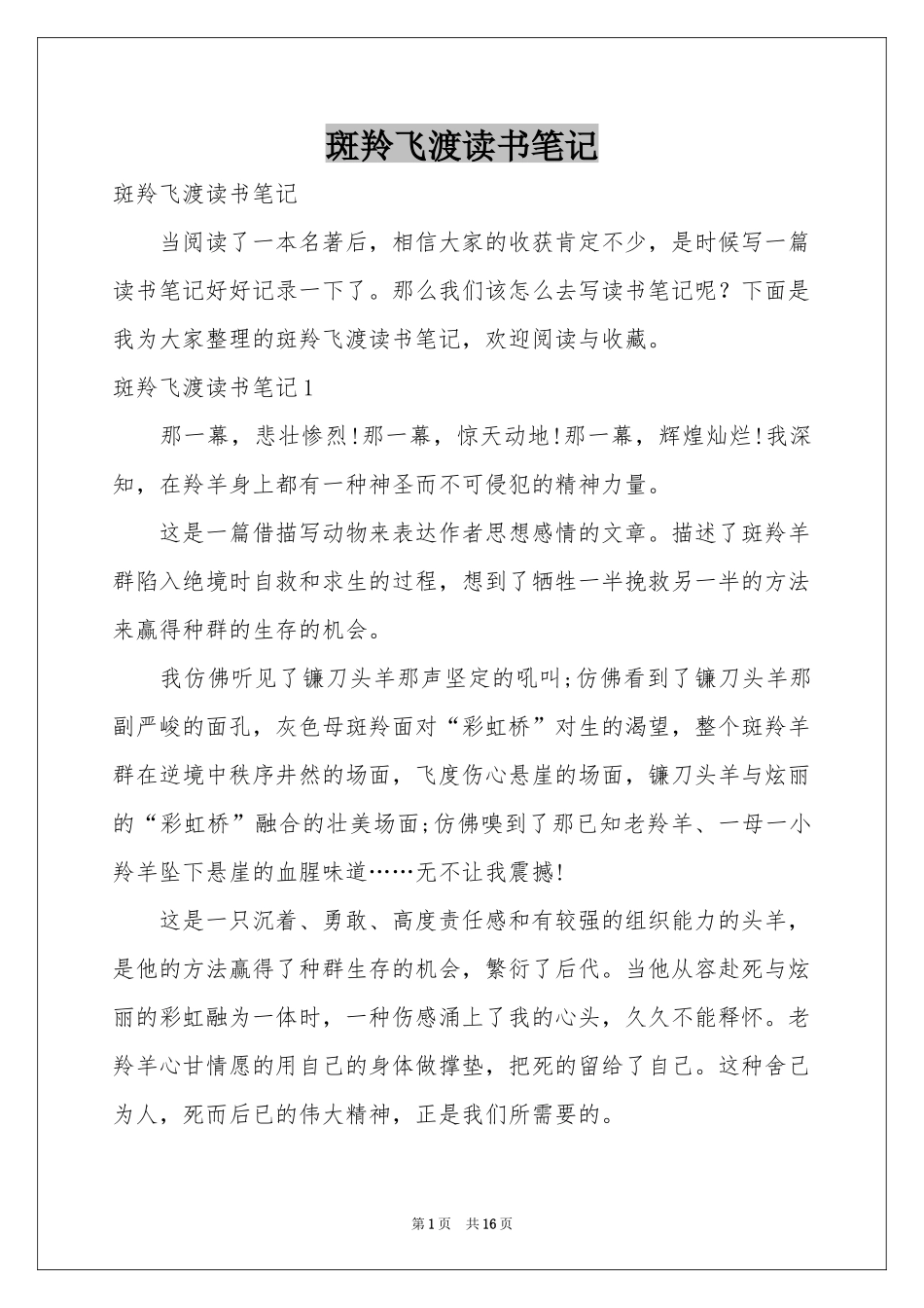 斑羚飞渡读书笔记_第1页