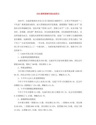 2020烟草营销年度总结范文 