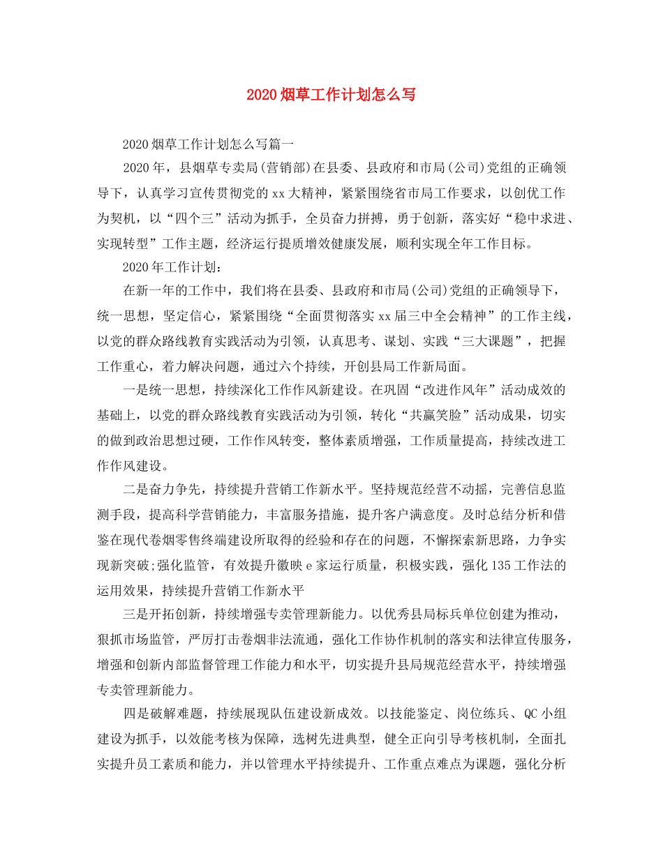 2020烟草工作计划怎么写 _第1页